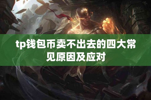 tp钱包币卖不出去的四大常见原因及应对