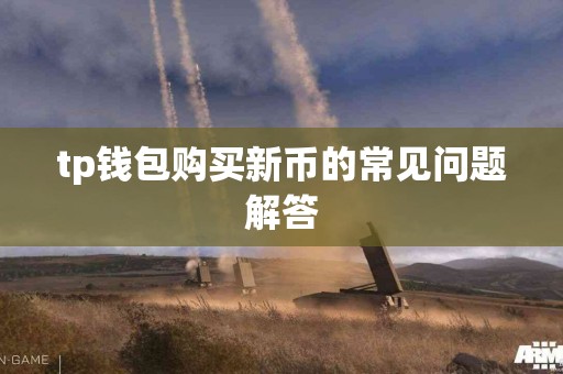 tp钱包购买新币的常见问题解答
