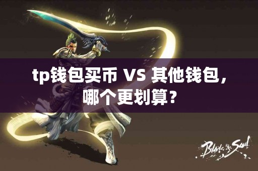 tp钱包买币 VS 其他钱包，哪个更划算？