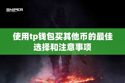 使用tp钱包买其他币的最佳选择和注意事项