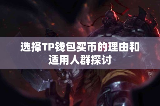 选择TP钱包买币的理由和适用人群探讨