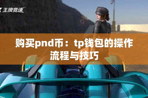 购买pnd币：tp钱包的操作流程与技巧