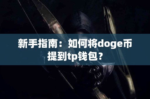 新手指南：如何将doge币提到tp钱包？