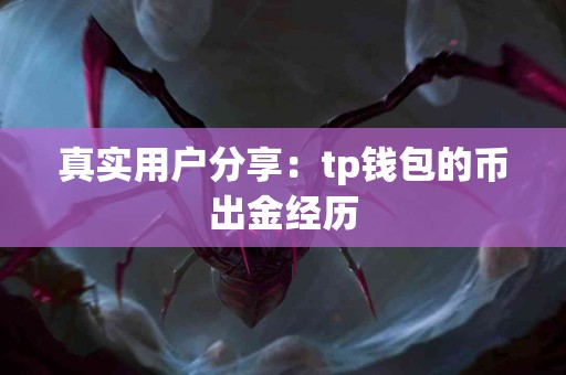 真实用户分享：tp钱包的币出金经历