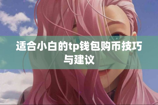 适合小白的tp钱包购币技巧与建议