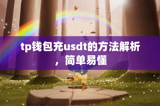tp钱包充usdt的方法解析，简单易懂