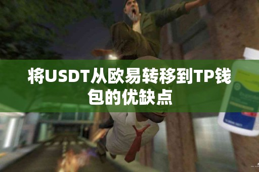 将USDT从欧易转移到TP钱包的优缺点
