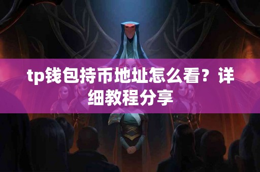 tp钱包持币地址怎么看？详细教程分享