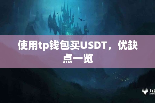 使用tp钱包买USDT，优缺点一览