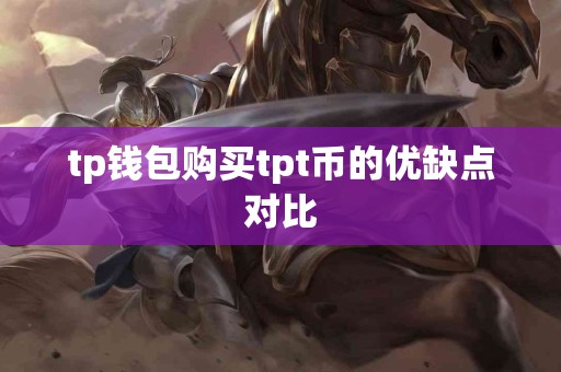 tp钱包购买tpt币的优缺点对比