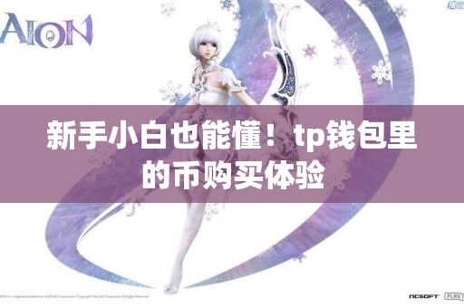 新手小白也能懂！tp钱包里的币购买体验