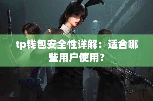 tp钱包安全性详解：适合哪些用户使用？