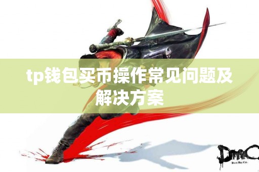 tp钱包买币操作常见问题及解决方案