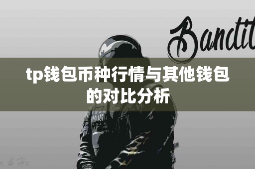 tp钱包币种行情与其他钱包的对比分析