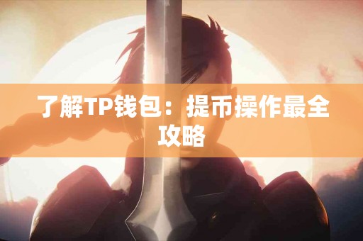 了解TP钱包：提币操作最全攻略