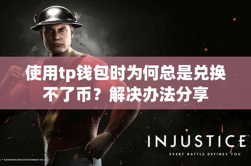使用tp钱包时为何总是兑换不了币？解决办法分享