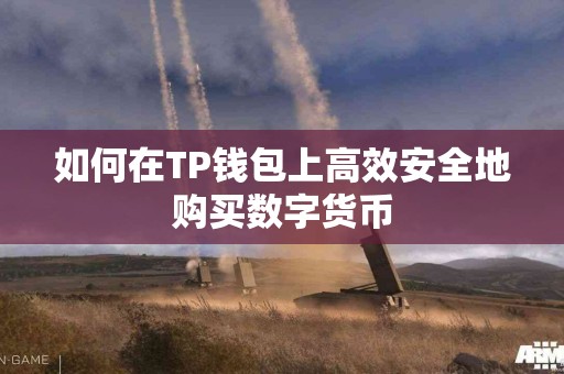 如何在TP钱包上高效安全地购买数字货币