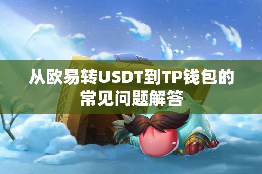 从欧易转USDT到TP钱包的常见问题解答