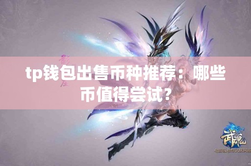 tp钱包出售币种推荐：哪些币值得尝试？