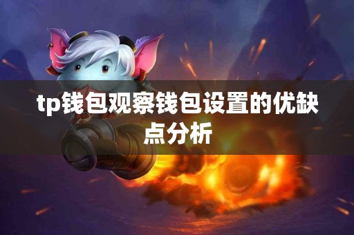 tp钱包观察钱包设置的优缺点分析