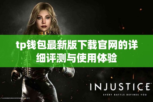 tp钱包最新版下载官网的详细评测与使用体验