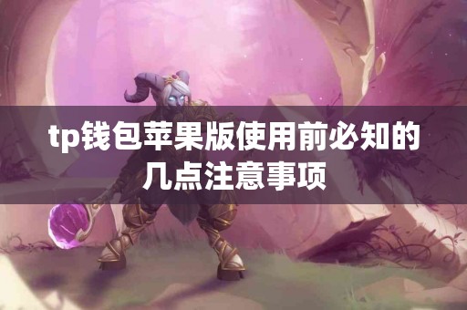 tp钱包苹果版使用前必知的几点注意事项
