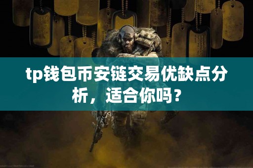 tp钱包币安链交易优缺点分析，适合你吗？