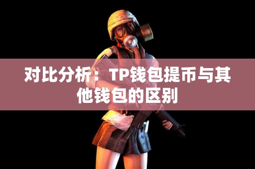 对比分析：TP钱包提币与其他钱包的区别