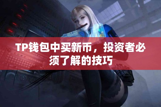 TP钱包中买新币，投资者必须了解的技巧