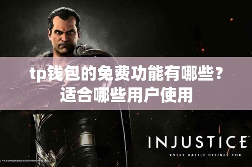 tp钱包的免费功能有哪些？适合哪些用户使用