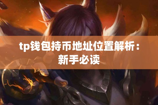 tp钱包持币地址位置解析：新手必读