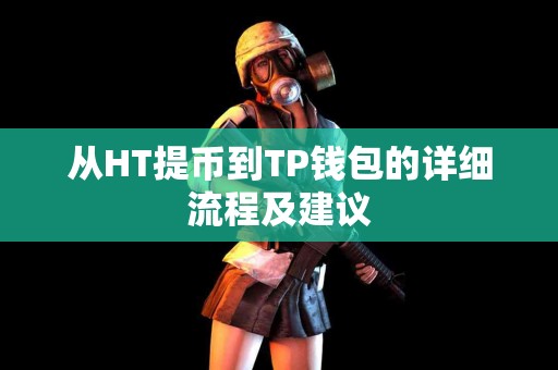 从HT提币到TP钱包的详细流程及建议