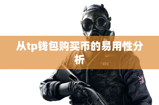 从tp钱包购买币的易用性分析