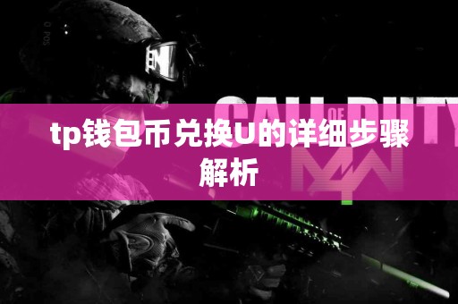 tp钱包币兑换U的详细步骤解析