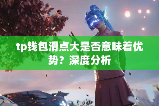 tp钱包滑点大是否意味着优势？深度分析