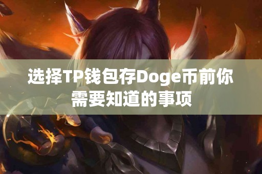 选择TP钱包存Doge币前你需要知道的事项