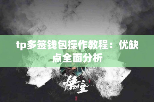 tp多签钱包操作教程：优缺点全面分析