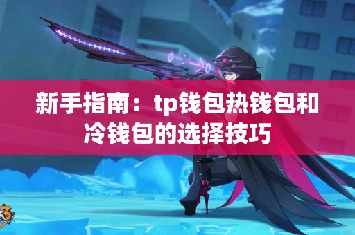 新手指南：tp钱包热钱包和冷钱包的选择技巧
