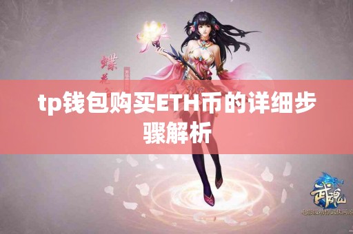 tp钱包购买ETH币的详细步骤解析