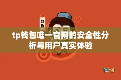 tp钱包唯一官网的安全性分析与用户真实体验