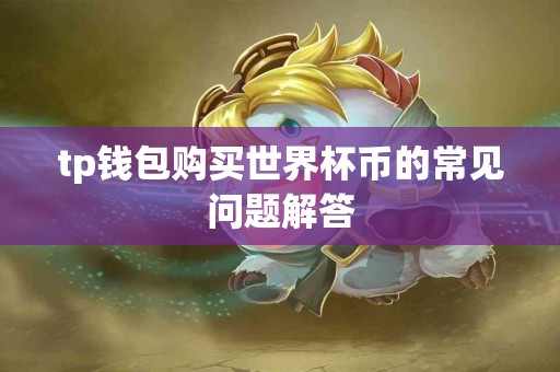 tp钱包购买世界杯币的常见问题解答