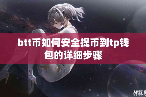 btt币如何安全提币到tp钱包的详细步骤