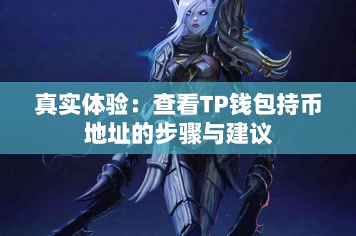 真实体验：查看TP钱包持币地址的步骤与建议
