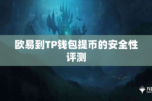 欧易到TP钱包提币的安全性评测