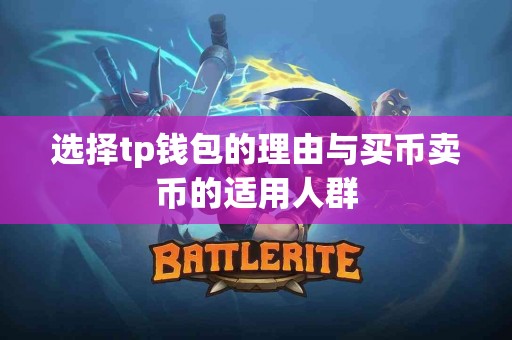 选择tp钱包的理由与买币卖币的适用人群