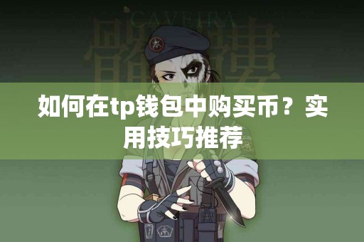 如何在tp钱包中购买币？实用技巧推荐