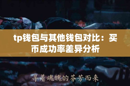 tp钱包与其他钱包对比：买币成功率差异分析