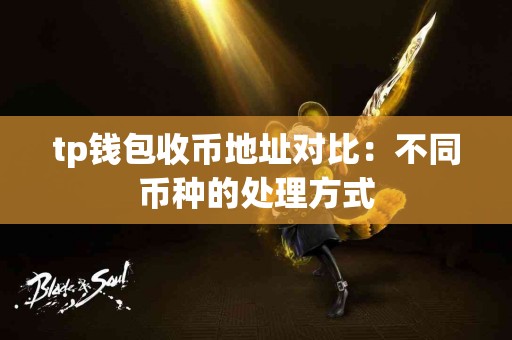 tp钱包收币地址对比：不同币种的处理方式