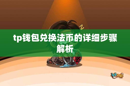 tp钱包兑换法币的详细步骤解析