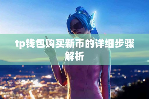 tp钱包购买新币的详细步骤解析